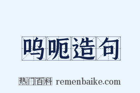 呜呃造句是什么意思的图片